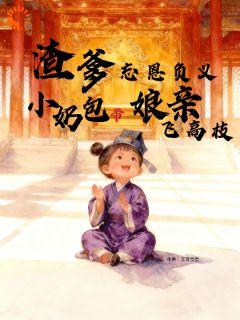 渣爹忘恩负义小奶包带娘亲飞高枝