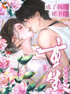 重生后，阴郁少年成了我的裙下臣