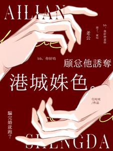 骗完婚就跑？顾总他诱夺港城姝色