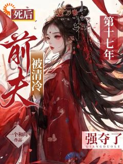 死后第十七年,被清冷前夫强夺了