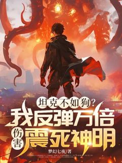 坦克不如狗?我反弹万倍伤害震死神明