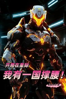 开局在星际,我有一国撑腰!