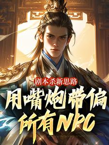 剧本杀新思路,用嘴炮带偏所有NPC