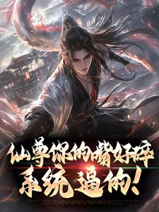 仙尊你的嘴好碎,系统逼的!