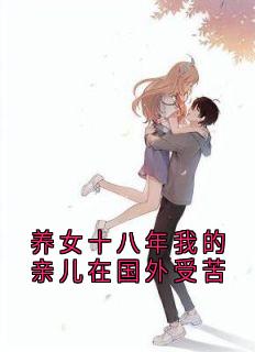 养女十八年我的亲儿在国外受苦