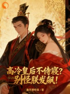 高冷皇后不侍寝？别怪朕发飙！