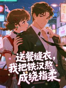 送餐缝衣,我把铁汉熬成绕指柔