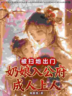 被扫地出门，奶娘入公府成人上人
