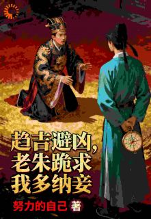 趋吉避凶，老朱跪求我多纳妾