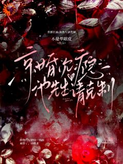 婚后，毒舌总裁秒变贴贴狂魔