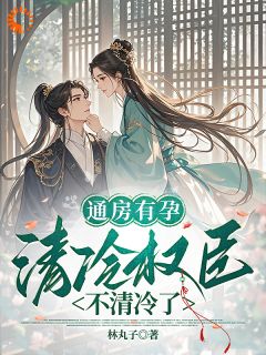 穿成好孕女，高冷权臣日日破戒