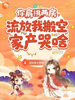 将军府被流放，夫人搬空家产跑了