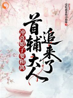 小苦瓜嫁病弱秀才冲喜，转眼得了诰命