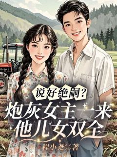 说好绝嗣？炮灰女主一来他儿女双全
