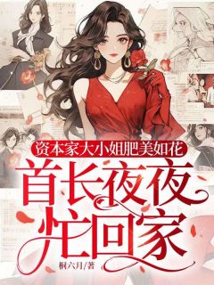 资本家大小姐肥美如花，首长夜夜忙回家