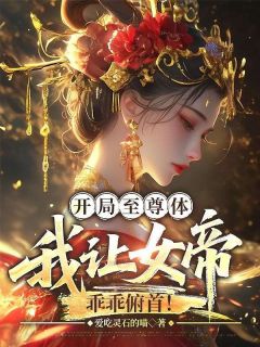 开局至尊体，我让女帝乖乖俯首！