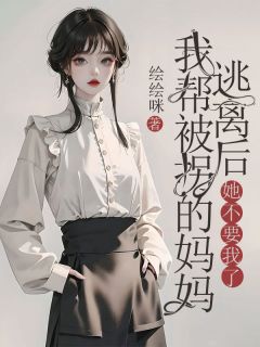 我帮被拐的妈妈逃离后，她不要我了