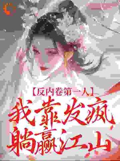 反内卷第一人，我靠发疯躺赢江山