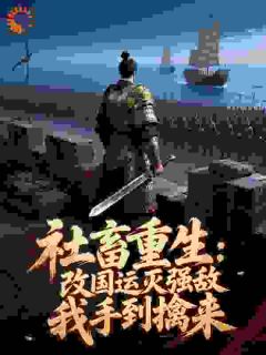 社畜重生：改国运灭强敌我手到擒来