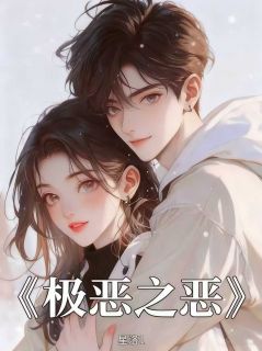 极恶之恶