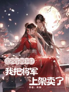 绑定时空超市，我把将军上架卖了