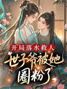 开局落水救人，世子爷被她圈粉了？