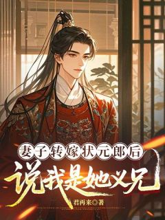 妻子转嫁状元郎后，说我是她义兄