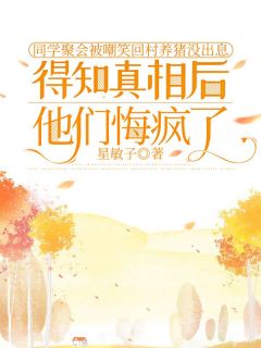 同学聚会被嘲笑回村养猪没出息，得知真相后他们悔疯了