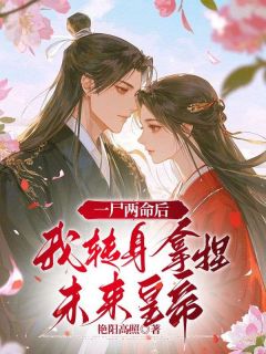 一尸两命后，我转身拿捏未来皇帝