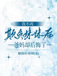 我不再欺负妹妹后，爸妈却后悔了