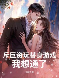 斥巨资玩替身游戏，我想通了