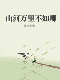 山河万里不如卿