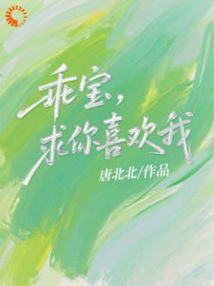 乖宝，求你喜欢我