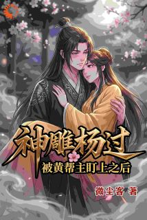 满级过儿重回神雕，江湖不需要眼泪