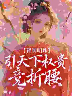 万人觊觎的假公主被拉下高台后