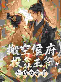 搬空侯府投靠王爷，她成女帝了！