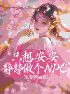 只想安安静静做个NPC，别给我加戏