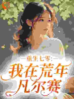 重生七零：我在荒年凡尔赛