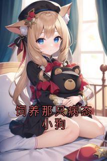 饲养那只病态小狗