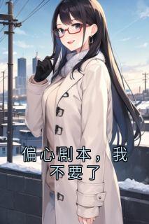 偏心剧本，我不要了