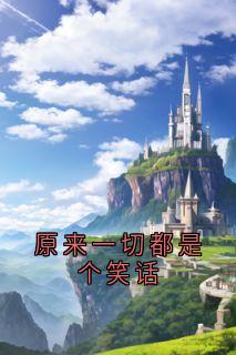 原来一切都是个笑话