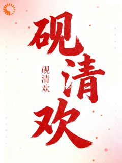 合约婚姻被他玩成真爱局