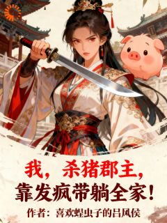 靠发疯逆袭，这系统香疯了