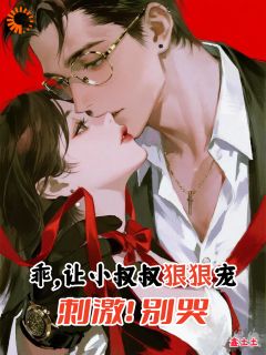 小白花觉醒，恋爱规则制定中！