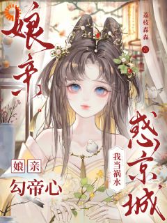 娘娘不好了，世家公子都来求娶小姐！