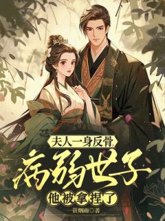 夫人一身反骨，病弱世子他被拿捏了