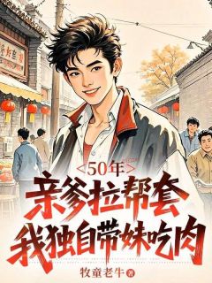 50年，亲爹拉帮套，我独自带妹吃肉