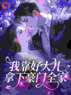 我靠好大儿，拿下豪门全家