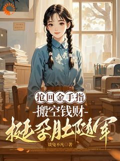 抢回金手指，搬空钱财挺孕肚随军