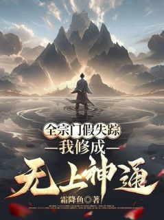 全宗门假失踪，我修成无上神通